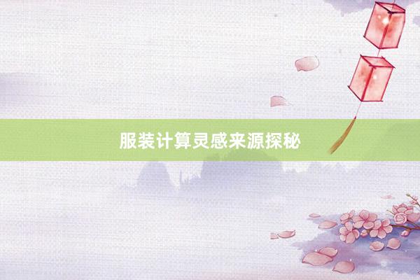 服装计算灵感来源探秘
