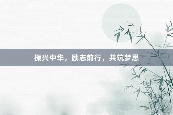 振兴中华，励志前行，共筑梦思