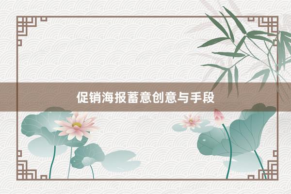 促销海报蓄意创意与手段