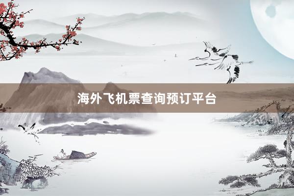 海外飞机票查询预订平台