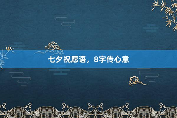七夕祝愿语，8字传心意