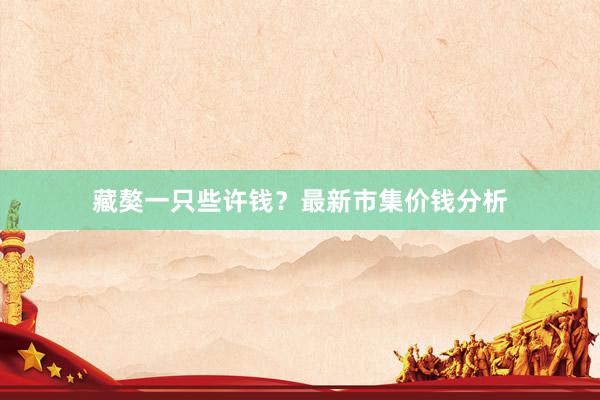 藏獒一只些许钱？最新市集价钱分析