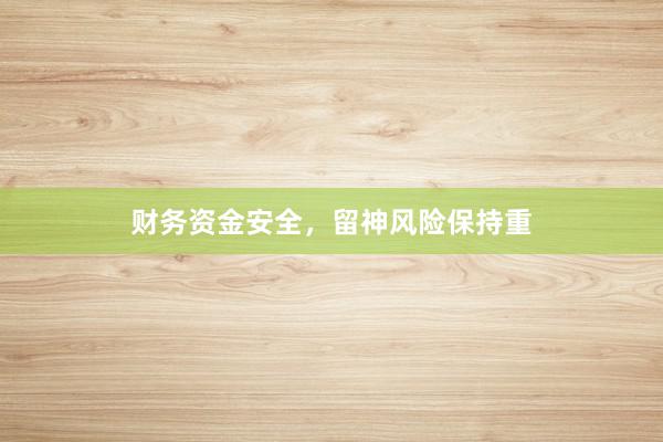 财务资金安全,留神风险保持重