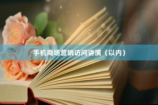手机商场营销访问讲演（以内）