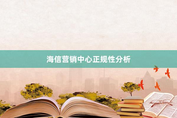 海信营销中心正规性分析